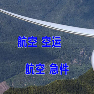 九寨黄龙机场邮寄快递-选东方航空和上海航空