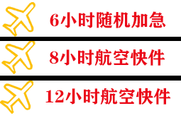 九寨黄龙机场邮寄快递公司,专业空运当天件